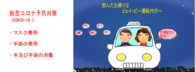 ジェイ・ピー運転代行　新型コロナ予防策