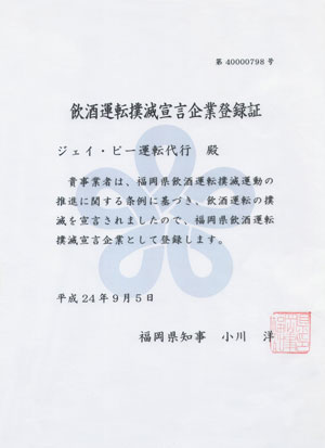 飲酒運転撲滅宣言企業登録証